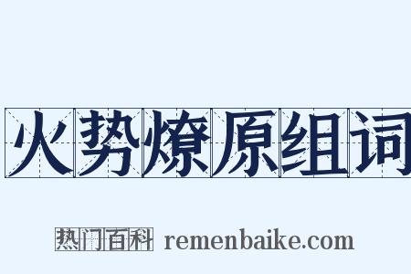 火势燎原组词是什么意思的图片